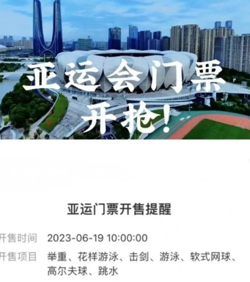 2023杭州亚运会门票什么时候开售